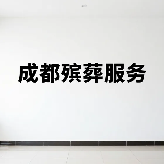 为什么越来越多人选择成都殡葬服务